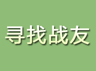 江汉寻找战友